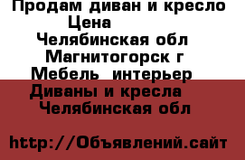 Продам диван и кресло › Цена ­ 85 000 - Челябинская обл., Магнитогорск г. Мебель, интерьер » Диваны и кресла   . Челябинская обл.